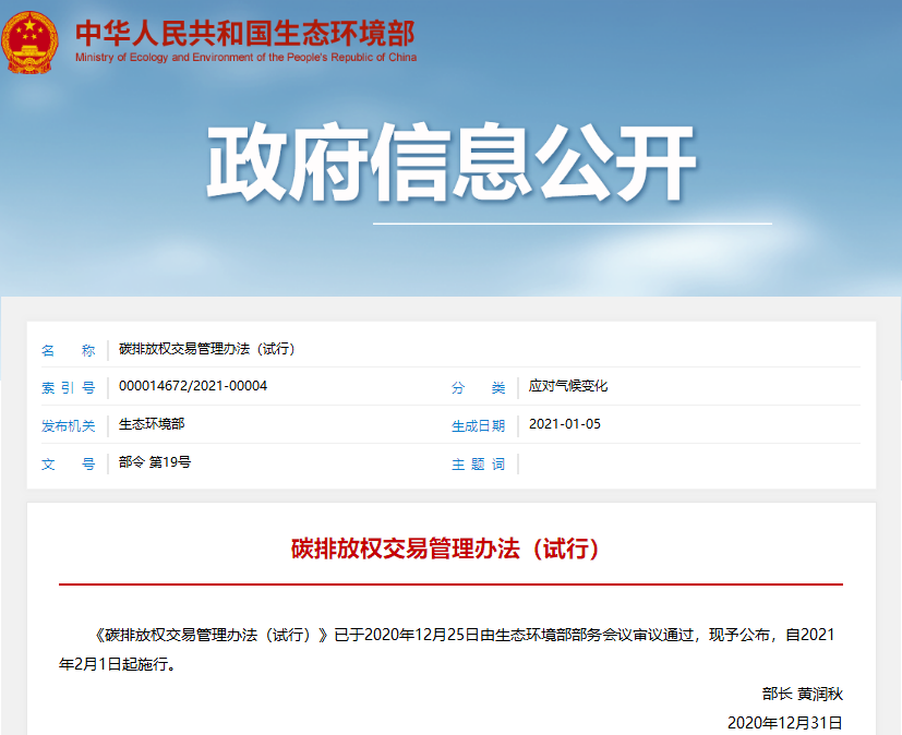生態(tài)環(huán)境部：《碳排放權(quán)交易管理辦法（試行）》2月1日起施行
